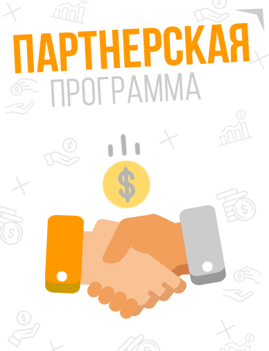 Партнёрская программа - многоуровневая. Зарабатывай с нами!