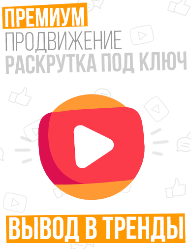Оформи подписку Ютуб, получай всё сразу для Ютуба и экономь!