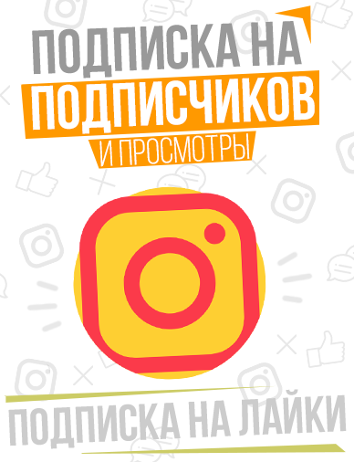 Оформи подписку Инстаграм, получай всё сразу для Инстаграма и экономь!